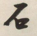 鉐字的其他书法字体