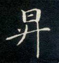 阩字的其他书法字体