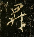 阩字的其他书法字体