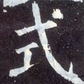 栻字的其他书法字体