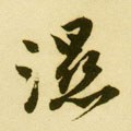 溼字的其他书法字体