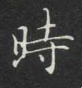 时字的其他书法字体