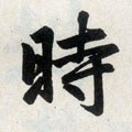 旹字的其他书法字体