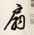 搧字的其他书法字体