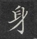 身字的其他书法字体