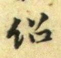 绍字的其他书法字体