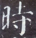 旹字的其他书法字体