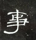 叓字的其他书法字体