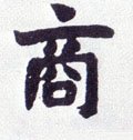 謪字的其他书法字体