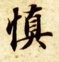 昚字的其他书法字体