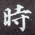 峕字的其他书法字体