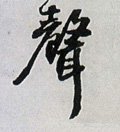 聲字的其他书法字体