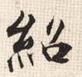 绍字的其他书法字体