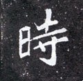 时字的其他书法字体