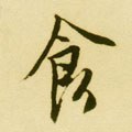 饣字的其他书法字体