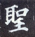 圣字的其他书法字体