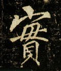 實字的其他书法字体