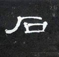 鉐字的其他书法字体