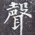 聲字的其他书法字体