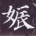 娠字的其他书法字体