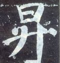 阩字的其他书法字体