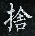 舍字的其他书法字体