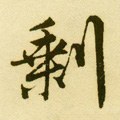 賸字的其他书法字体