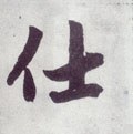 仕字的其他书法字体