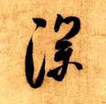 罙字的其他书法字体