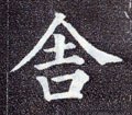 捨字的其他书法字体