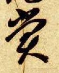 贘字的其他书法字体