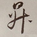 阩字的其他书法字体