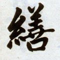 缮字的其他书法字体