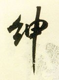 紳字的其他书法字体