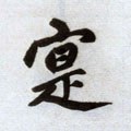 實字的其他书法字体