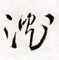 邥字的其他书法字体