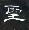 圣字的其他书法字体