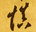 昚字的其他书法字体