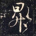 阩字的其他书法字体