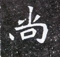 尚字的其他书法字体