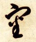 谉字的其他书法字体