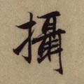 攝字的其他书法字体