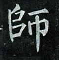 师字的其他书法字体