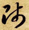 师字的其他书法字体