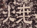 焼字的其他书法字体