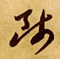 师字的其他书法字体