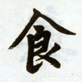 飠字的其他书法字体