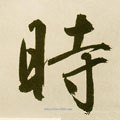 旹字的其他书法字体