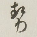 埶字的其他书法字体