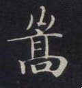 嵩字的其他书法字体